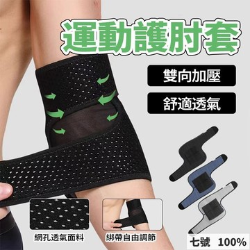 免運費🚀運動護肘 網球肘護具 護具 加壓護肘 護手肘 網球肘籃球手肘 健身護肘 關節健身臥推手臂保護🔥GYD