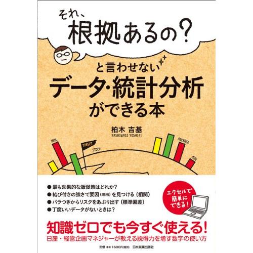 データ・統計分析ができる本