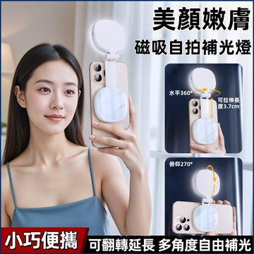 🔥內置化妝鏡🔥新款🔥手機磁吸美顏燈 迷你便攜式自拍補光燈 三色溫直播美顏燈 自拍鏡 旋轉拉伸口袋燈 小巧便攜 臉部補光燈