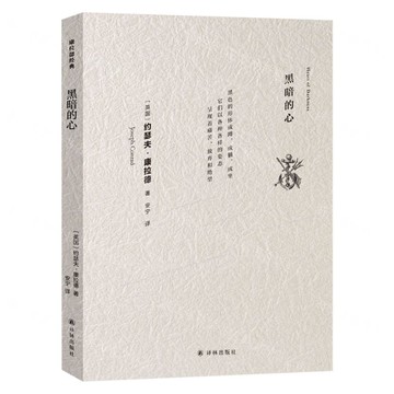 黑暗的心(精)丨天龍圖書簡體字專賣店丨9787544793223 (tl2502)