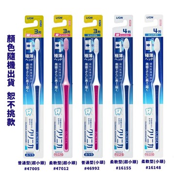 LION 獅王 CLINICA ADVANTA 牙刷 (小頭/超小頭)【299免運領券再享折扣】