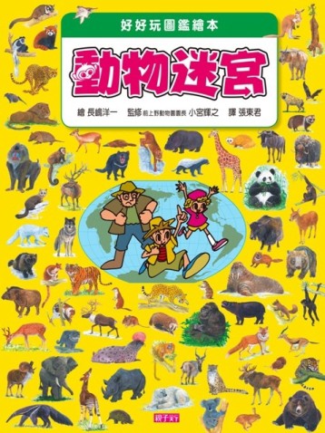 遊戲圖鑑繪本：動物迷宮[二手書_良好]