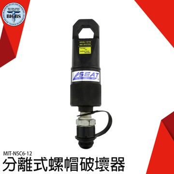 分離式螺帽破壞器 螺帽破壞剪 破開器 切斷器 分離螺母破壞器 生銹螺母分離 破切器 拆螺母 NSC6-12