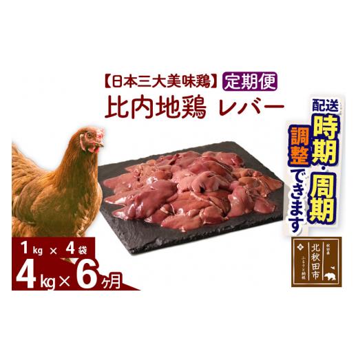 ふるさと納税 秋田県 北秋田市 《定期便6ヶ月》 比内地鶏 レバー 4kg（1kg×4袋）×6回 計24kg 