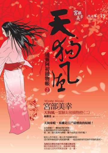 【電子書】天狗風─通靈阿初捕物帳2
