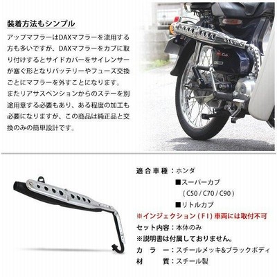 ホンダ スーパーカブ 専用品 C90 用 C50 C70 リトルカブ にも アップマフラー スクランブラーマフラー スチール メッキ ブラック 外装  カスタムパーツ 社外品 | LINEブランドカタログ