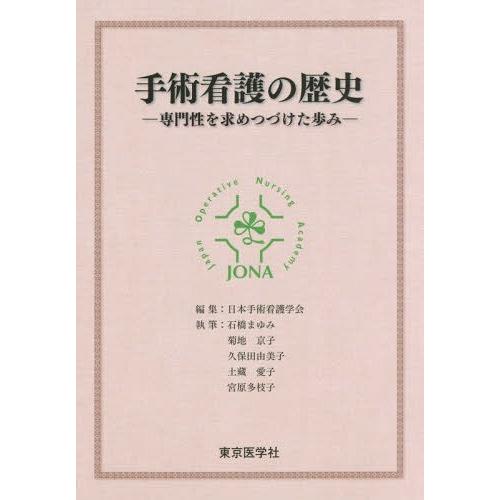 手術看護の歴史 専門性を求めつづけた歩み 日本手術看護学会 編集 石橋まゆみ 執筆 菊地京子 執