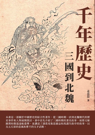 【電子書】千年歷史：三國到北魏