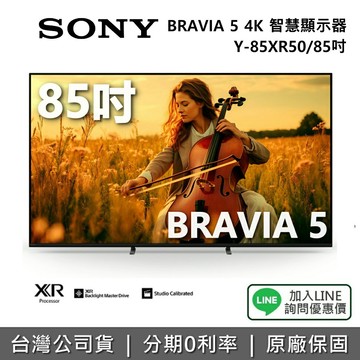 【8月限時促銷】SONY 索尼 Y-85XR50 85吋 BRAVIA 5 4K 智慧顯示器 電視 公司貨