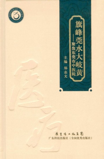 【電子書】旗峰莞水大岐黄——东莞市中医院建院50周年纪念