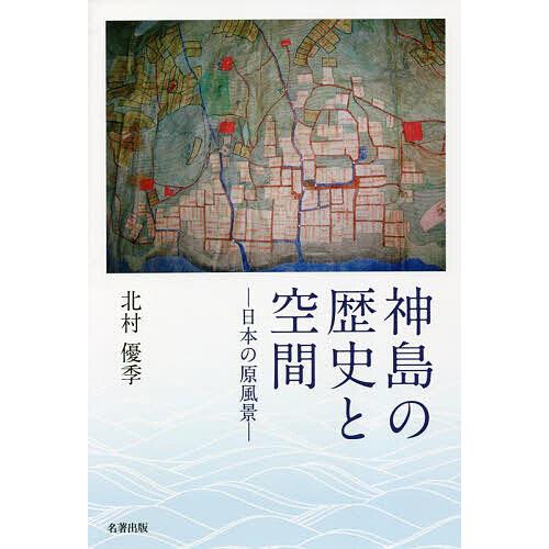 神島の歴史と空間 日本の原風景