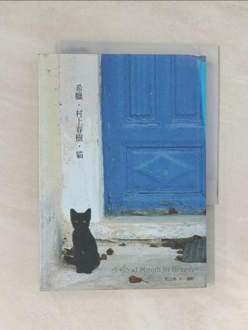 【書寶二手書T1／翻譯小說_U5E】希臘.村上春樹‧貓_郭正佩