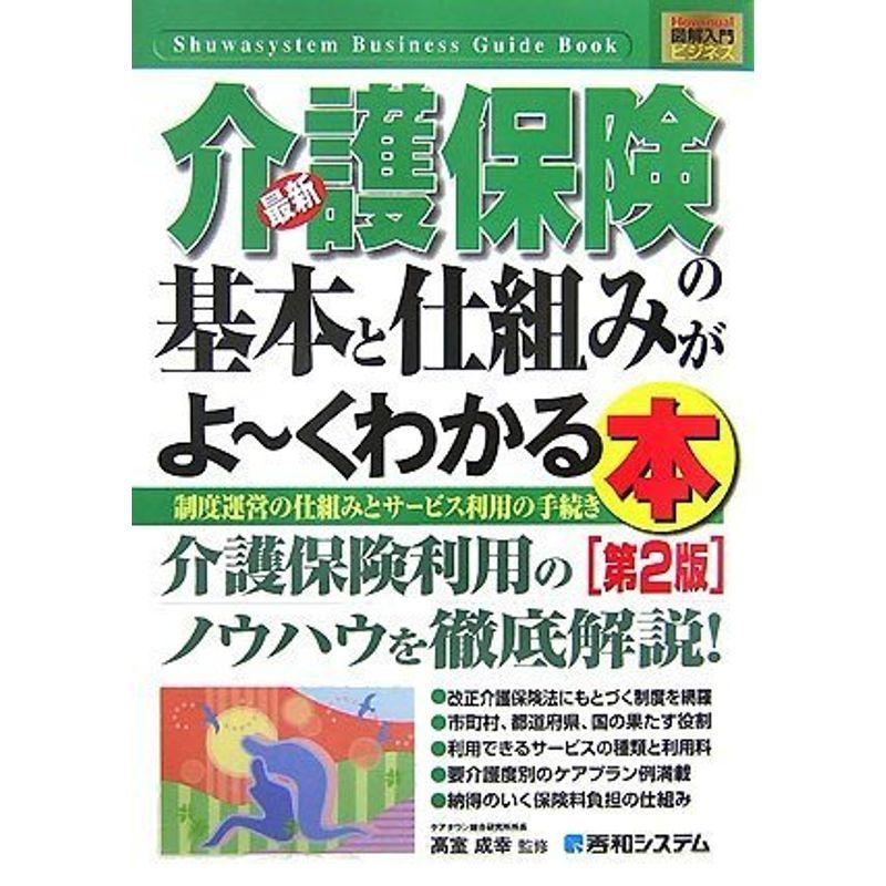 図解入門ビジネス最新介護保険の基本と仕組みがよ~くわかる本第2版 (How‐nual Business Guide Book)