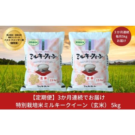 ふるさと納税 定期便 3か月 ミルキークイーン 特別栽培米 玄米 計15kg (5kg×3個) 定期便 ミルキークイーン 米 玄米 ミルキークイーン【定期.. 新潟県三条市