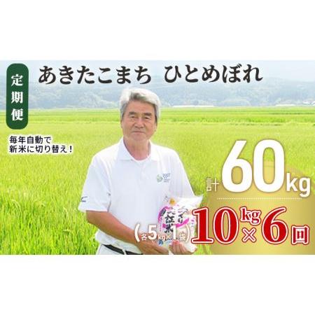 ふるさと納税 〈定期便〉 あきたこまち＆ひとめぼれ 食べ比べ 白米 10kg（各5kg）×6回 計60kg 6ヶ月 令和5年 精米 土づくり実証米 毎年11.. 秋田県にかほ市