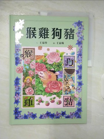 【書寶二手書T6／兒童文學_UPR】十二生肖經典童話繪本：猴雞狗豬_王家珠