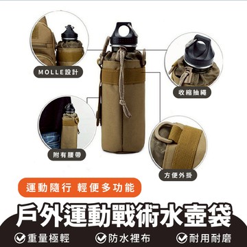 Xilla 戶外運動戰術水壺袋 戶外 運動 水壺袋 多功能 MOLLE 配件 掛包 登山 騎行 水瓶 腰包 掛包 戰術