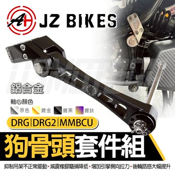 傑能 JZ DRG 狗骨頭套件組 狗骨頭 吊架 車身吊架 適用 MMBCU 曼巴 DRG DRG2 龍2 2.0