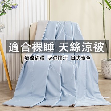 （工廠製造）（品質保證）適合裸睡 被 吸濕排汗 涼被 冷氣被 空調被 夏被 水洗被 被子 涼感被 薄被 單人雙人被