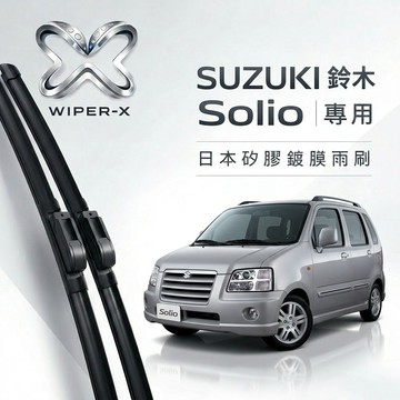 【隔日到•長效激潑水】SUZUKI 鈴木 Solio 全年份 專用軟骨鍍膜雨刷 WIPER-X