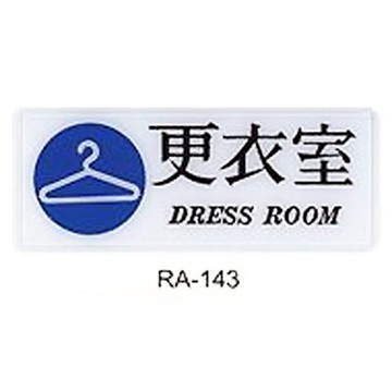 【文具通】彩色標示牌指標可貼 RA-143 更衣室 橫式 12x30cm AA010876【領券滿額再折千12/31止】