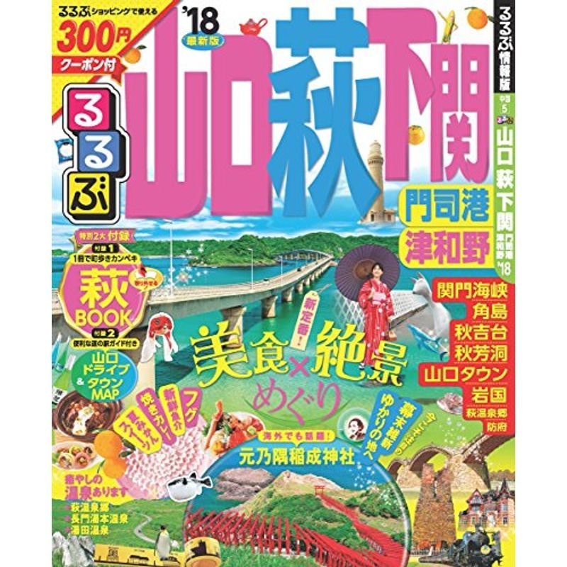 るるぶ山口 萩 下関 門司港 津和野'18 (国内シリーズ)