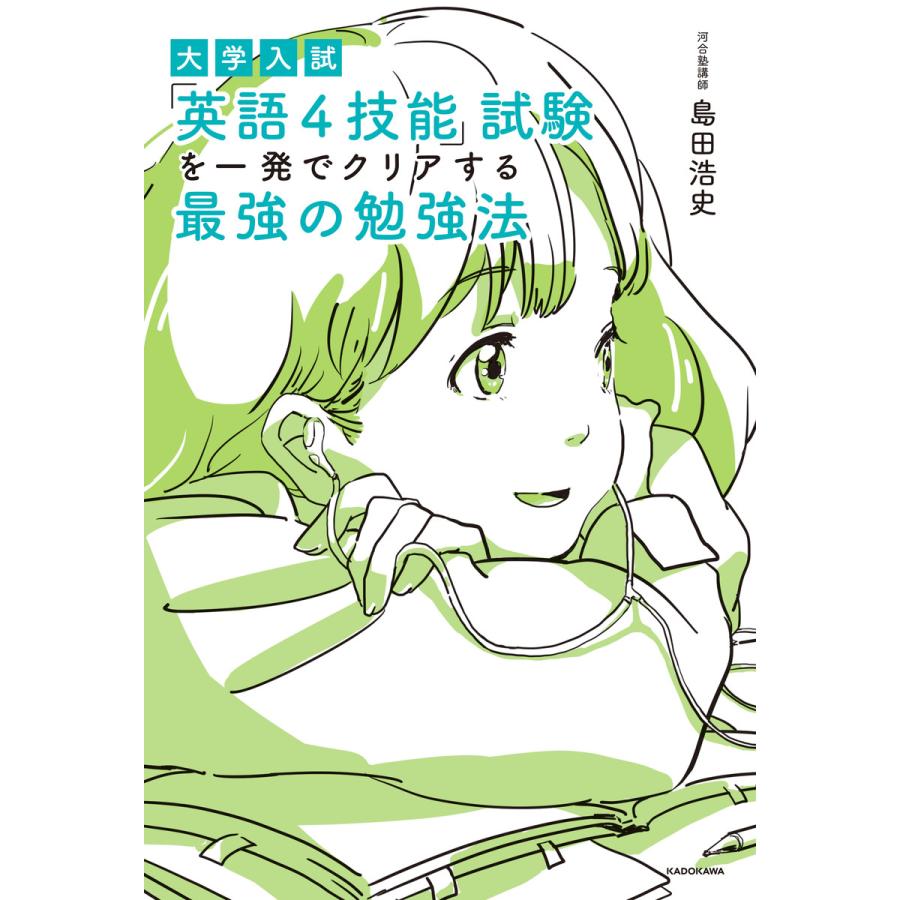 大学入試 英語4技能 試験を一発でクリアする最強の勉強法 島田浩史