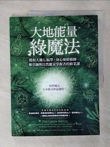 【書寶二手書T8／心靈成長_UAA】大地能量綠魔法：獲取大地七福澤，身心靈療癒師、藥草師與自然能量掌握者的修業課_艾琳‧墨菲－希斯考克,  謝汝萱