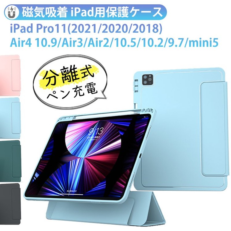 ipad pro 11インチ 第3世代 ケース sir5 air4 10.9 10.5 インチ 分離式 磁気吸着 耐衝撃 ペン充電 オートスリープ  スタンド機能 アイパッドケース カバー 通販 LINEポイント最大1.0%GET | LINEショッピング