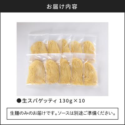 ふるさと納税 鹿児島市 生スパゲティ 130g×10個