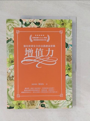 【書寶二手書T1／投資_R51】增值力：強化財務安全的金錢創富密碼_精算媽咪珊迪兔