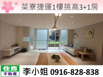 C77菜寮捷運1樓挑高3+1房｜新北市三重區大同北路