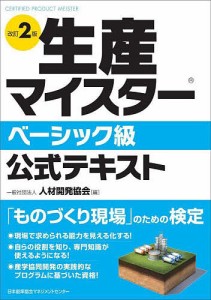 生産マイスターベーシック級公式テキスト 人材開発協会 齋藤彰一