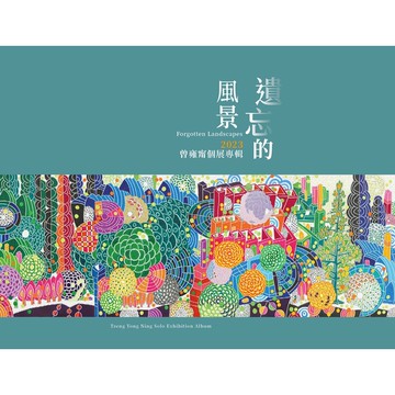 遺忘的風景 2023曾雍甯個展專輯[95折]11101024189 TAAZE讀冊生活網路書店