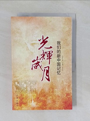 【書寶二手書T1／社會_Y9H】光輝歲月：我們的新中國記憶_簡體_北京日報“紀事”採寫組 編