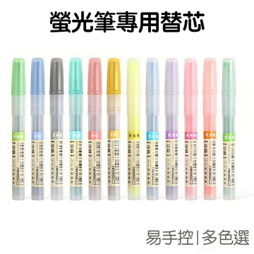 易手控螢光筆專用替芯 更換替芯專屬賣場 筆芯 按壓螢光筆 斜頭 替芯 手帳 共24色【JC4004】《Jami》|