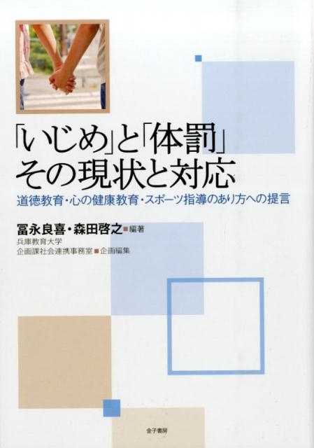 冨永良喜 「いじめ」と「体罰」その現状と対応 道徳教育・心の健康教育・スポーツ指導のあり方への提言[9784760821716]