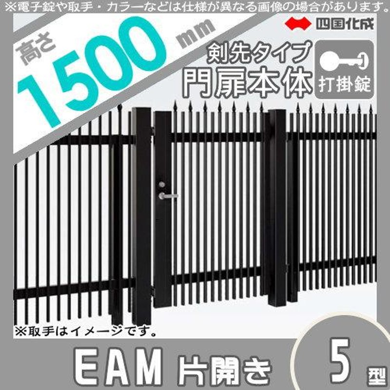 5％OFF 大型フェンス対応門扉 <br>四国化成 シコク <br>EAM2型 <br>両開き <br>H1000 <br>シリンダー錠  <br>EAM2-S I O 1010W <br>ガーデン DIY 塀 壁 囲い 境界 屋外