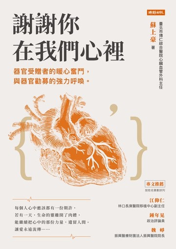 【電子書】謝謝你在我們心裡：器官受贈者的暖心奮鬥，與器官勸募的強力呼喚