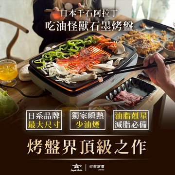 【台灣總代理】日本千石阿拉丁 0.2秒瞬熱 吃油怪獸 遠紅外石墨大烤盤 原廠現貨