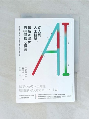 【書寶二手書T1／電腦_TGF】從人到人工智慧破解AI革命的68個核心概念_三宅陽一郎