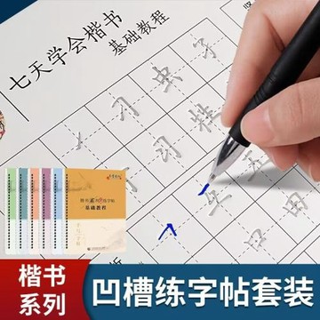正楷凹槽字帖大學生成人楷書練字帖成年硬筆練字本楷書手寫練字