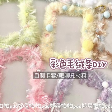 小紅書博主同款 出卡材料 彩色毛絨條diy材料花邊輔料吧唧託自製卡套毛茸茸毛條可愛高顔值 QTD7