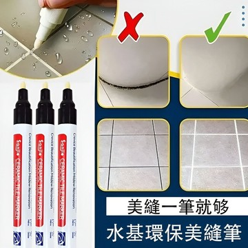 免運🚚磁磚防黴防水美縫筆 縫隙修補筆 美縫筆 防水油漆筆 磁磚馬克筆 磁磚修補 修補筆 美縫劑