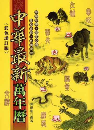 中華最新萬年曆(彩色增訂版)