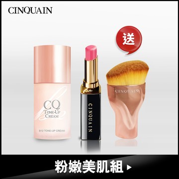 【現省$1080】CQ思珂 B12氧氣亮顏素顏霜 + 潤唇膏#薔薇粉 送「玫瑰金油漆粉底刷」-小明星大跟班推薦