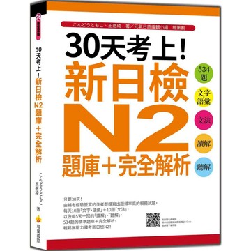 30天考上！新日檢N2題庫＋完全解析：534題文字‧語彙、文法、讀解、聽解（隨書附日籍名師親錄標準日語聽解試題音檔QR Code）