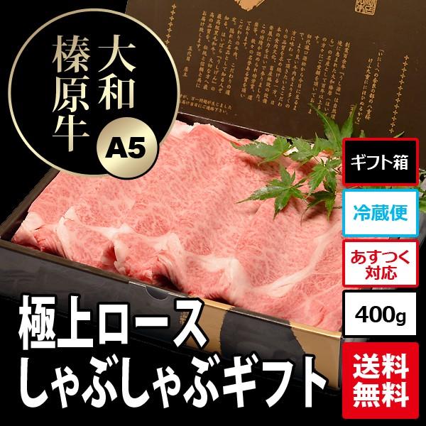 肉 ギフト 牛肉 黒毛和牛 大和榛原牛 A5 しゃぶしゃぶ用 極上ロース肉 化粧箱入 400g 内祝い 御礼 プレゼント 送料無料 冷凍便