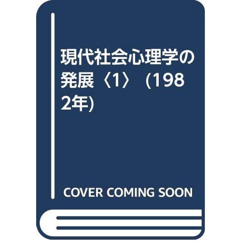 現代社会心理学の発展〈1〉 (1982年)