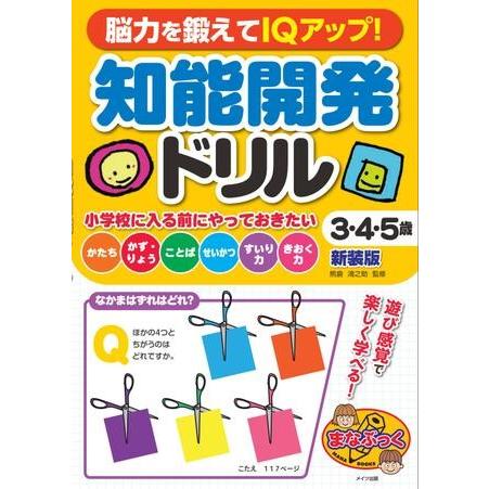 脳力を鍛えてIQアップ知能開発ドリル3・4・5歳新装版 ／ メイツ出版